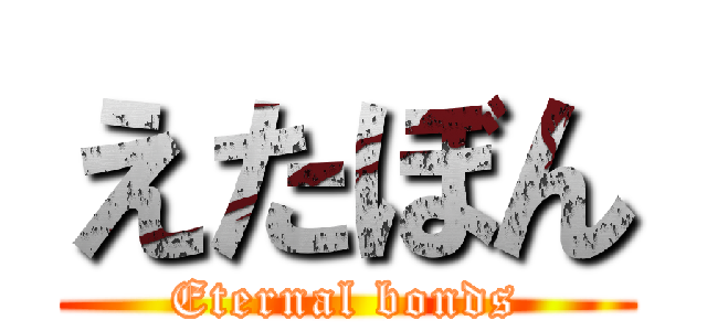 えたぼん (Eternal bonds)