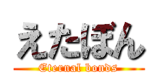えたぼん (Eternal bonds)