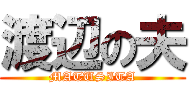 渡辺の夫 (MATUSITA)