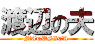 渡辺の夫 (MATUSITA)