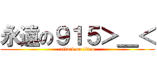 永遠の９１５＞＿＜ (attack on titan)