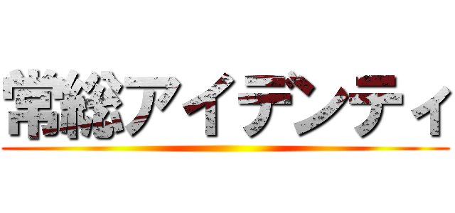 常総アイデンティ ()