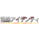 常総アイデンティ ()