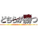 どちらが勝つ (attack on titan)