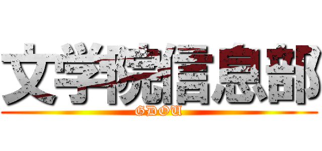 文学院信息部 (GDOU)
