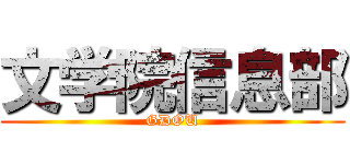 文学院信息部 (GDOU)