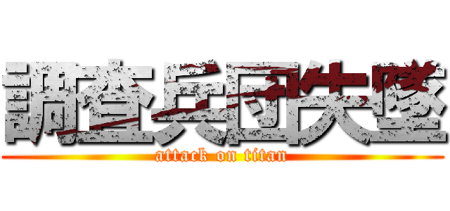 調査兵団失墜 (attack on titan)