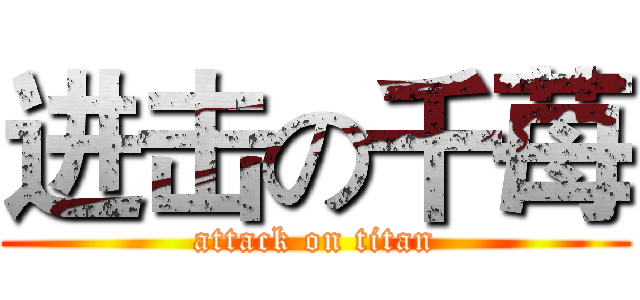 进击の千苺 (attack on titan)