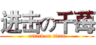 进击の千苺 (attack on titan)