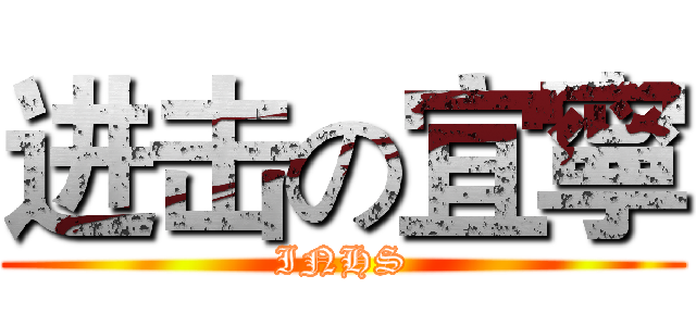 进击の宜寧 (INHS)