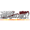 進撃の肥喵 (attack on CAT)