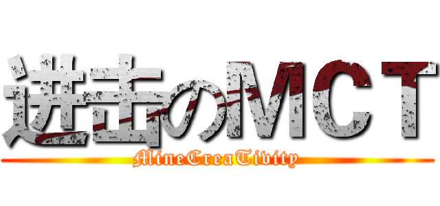 进击のＭＣＴ (MineCreaTivity)