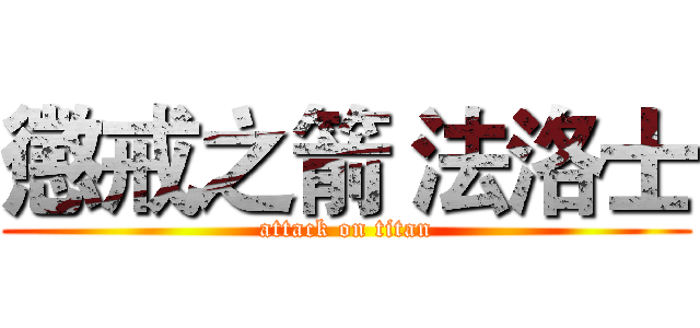 懲戒之箭 法洛士 (attack on titan)