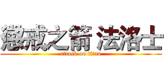 懲戒之箭 法洛士 (attack on titan)