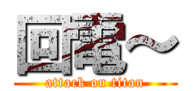 回電～ (attack on titan)
