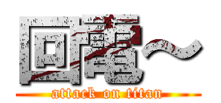回電～ (attack on titan)