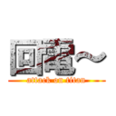 回電～ (attack on titan)