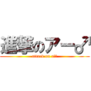 進撃のアー♂ (attack on aー♂)