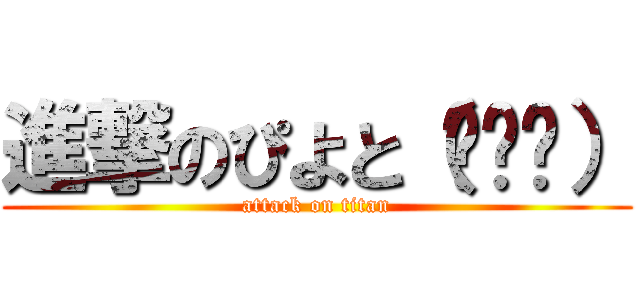 進撃のぴよと（•ө•） (attack on titan)