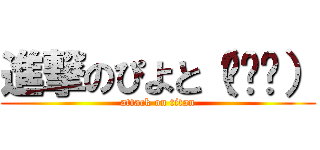 進撃のぴよと（•ө•） (attack on titan)