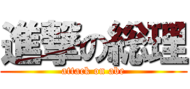 進撃の総理 (attack on abe)