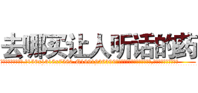 去哪买让人听话的药 (去哪买让人听话的药【电.话156x1318x7580-Q1991936399鑫宏药业】我们做的是长期生意,靠的是老客户长期支持
参考消息网2月20日报道 韩媒称，“剩女多、离婚率高的城市，房价一定会上涨。”这是中国经济学家金岩石2016年12月参加在上海举行的房地产相关论坛时说的话。
)