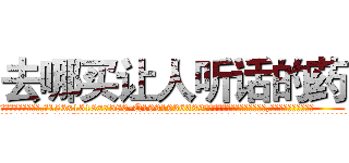 去哪买让人听话的药 (去哪买让人听话的药【电.话156x1318x7580-Q1991936399鑫宏药业】我们做的是长期生意,靠的是老客户长期支持
参考消息网2月20日报道 韩媒称，“剩女多、离婚率高的城市，房价一定会上涨。”这是中国经济学家金岩石2016年12月参加在上海举行的房地产相关论坛时说的话。
)