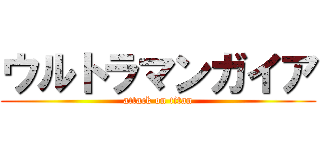 ウルトラマンガイア (attack on titan)