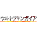 ウルトラマンガイア (attack on titan)