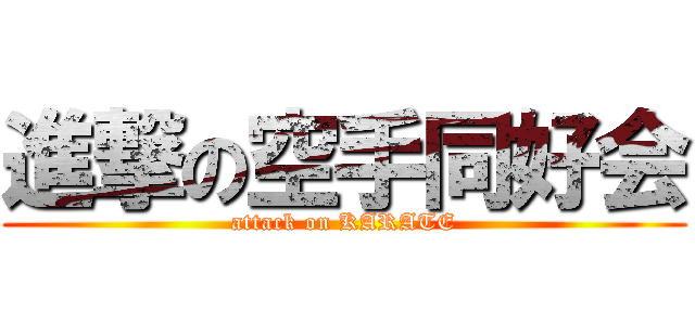 進撃の空手同好会 (attack on KARATE)