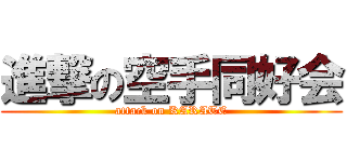 進撃の空手同好会 (attack on KARATE)