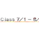Ｃｌａｓｓ ７／１ － ８／１ (By Naki- sama)