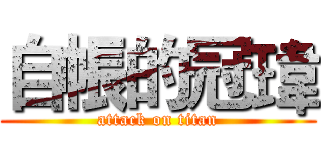 自帳的冠瑋 (attack on titan)
