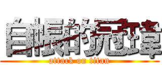 自帳的冠瑋 (attack on titan)