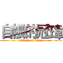 自帳的冠瑋 (attack on titan)