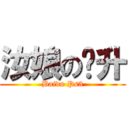 汝娘の飞升 (Baidu Ps3)