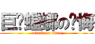 巨钳螳螂の忏悔 (attack on titan)