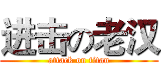 进击の老汉 (attack on titan)