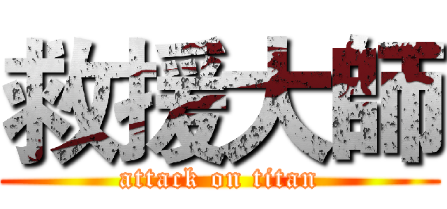 救援大師 (attack on titan)