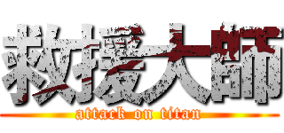救援大師 (attack on titan)