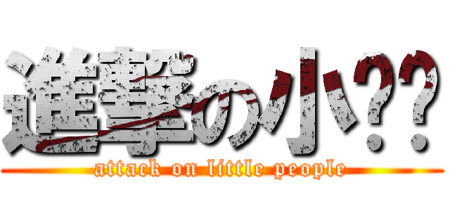 進撃の小咖咖 (attack on little people)