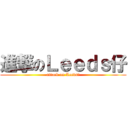 進撃のＬｅｅｄｓ仔 (attack on Leeds仔)