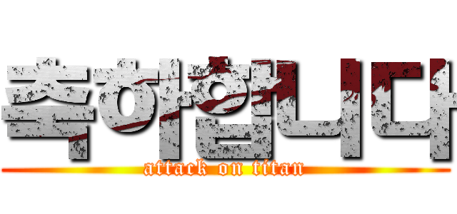 축하합니다 (attack on titan)