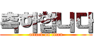 축하합니다 (attack on titan)