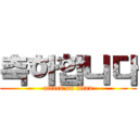 축하합니다 (attack on titan)