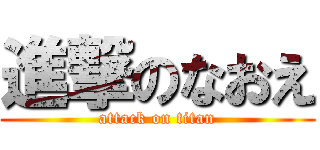 進撃のなおえ (attack on titan)