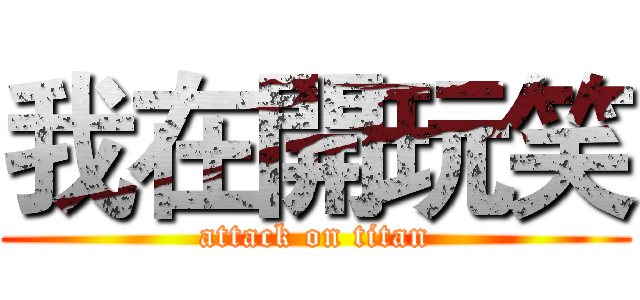 我在開玩笑 (attack on titan)