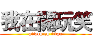 我在開玩笑 (attack on titan)