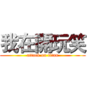 我在開玩笑 (attack on titan)