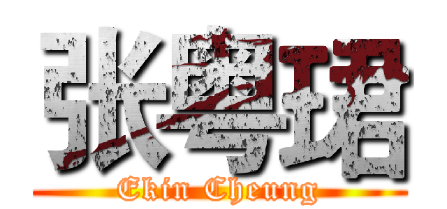 张粤珺 (Ekin Cheung)